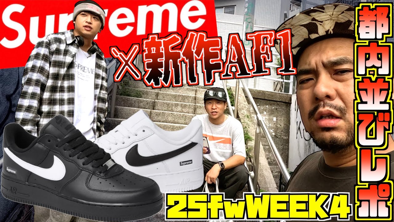 【都内並びレポ】新作シュプフォース登場!!Supreme 25FW WEEK4 SUPREME × NIKE AIR FORCE 1 LOW