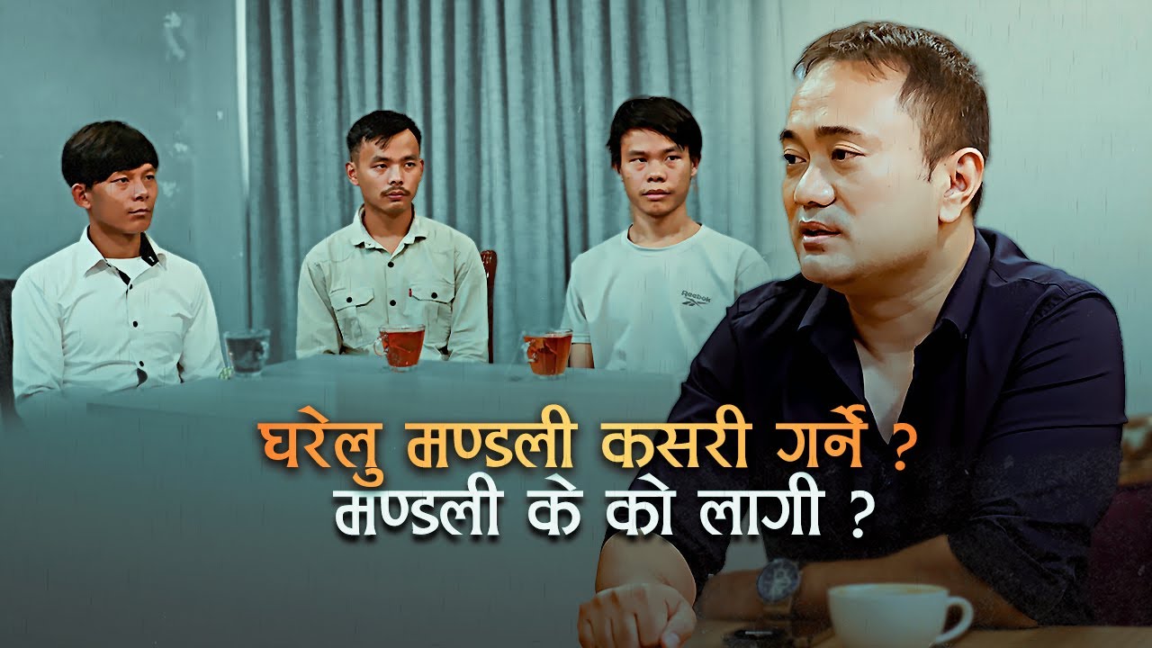How To Do HOUSE CHURCH? What Church Is For? Gharaylu Mandali Kasari Chalaunay? Mandali K Ko Lage Ho?