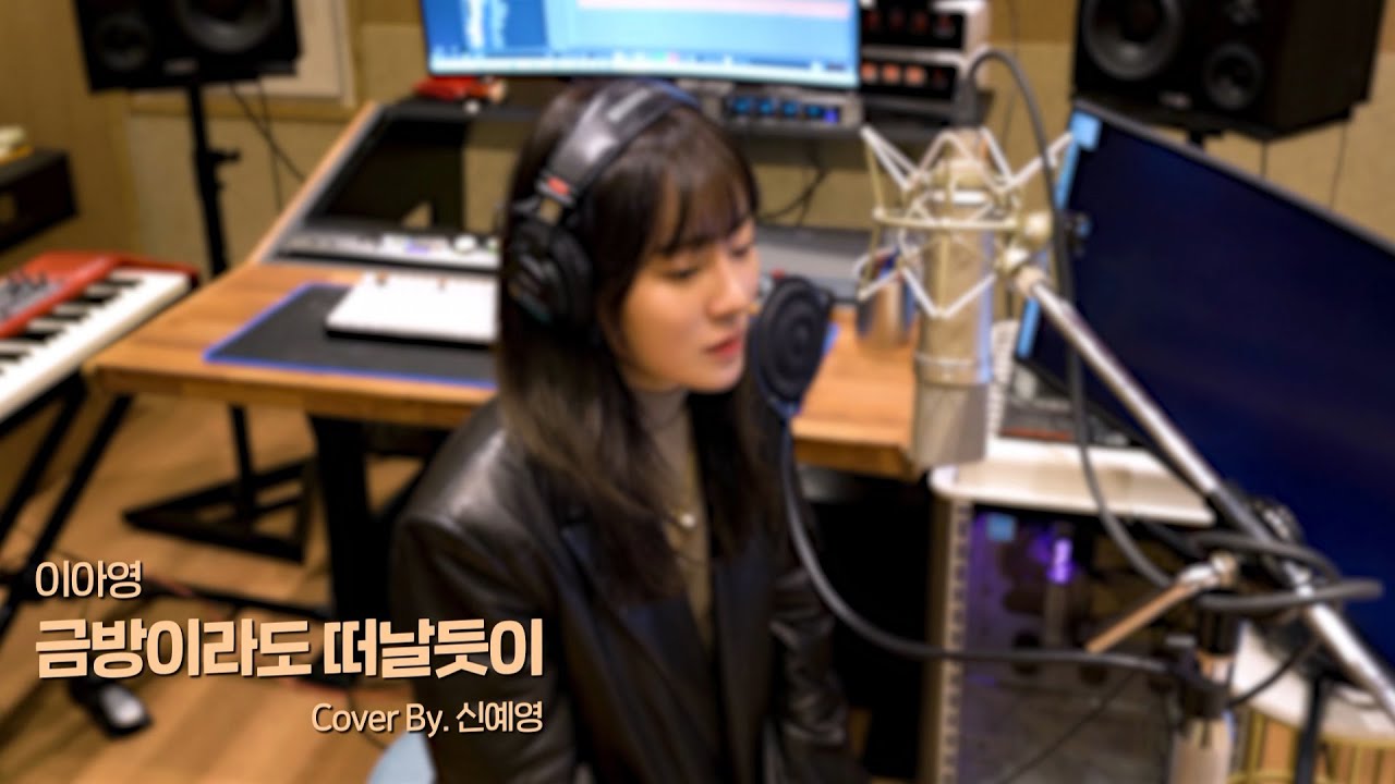 신예영(Sin Ye Young) - 금방이라도 떠날듯이 (원곡 : 이아영)