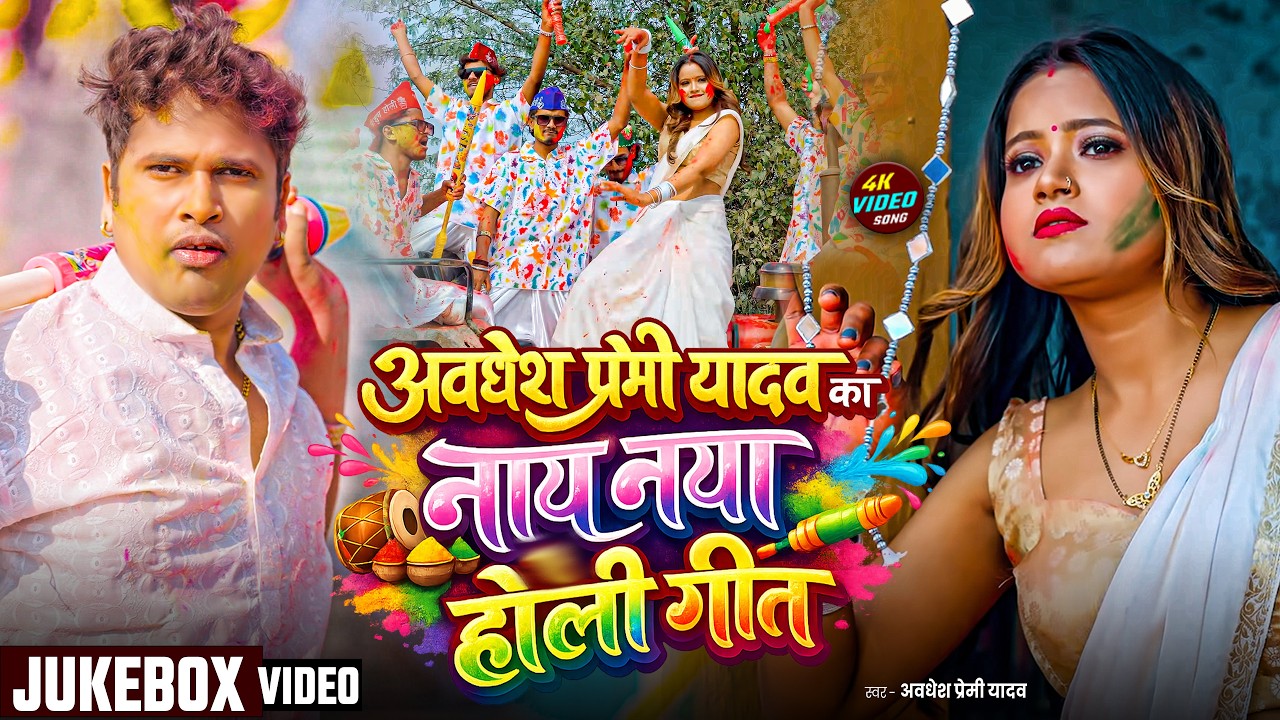 #Live | #अवधेश प्रेमी यादव का लगनदार होली गाना | New Holi Song 2026 |