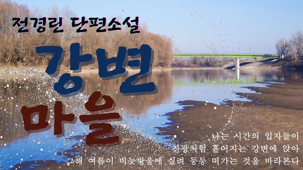 전경린 단편소설 | 강변마을 | 2011년 현대문학상|시내서재