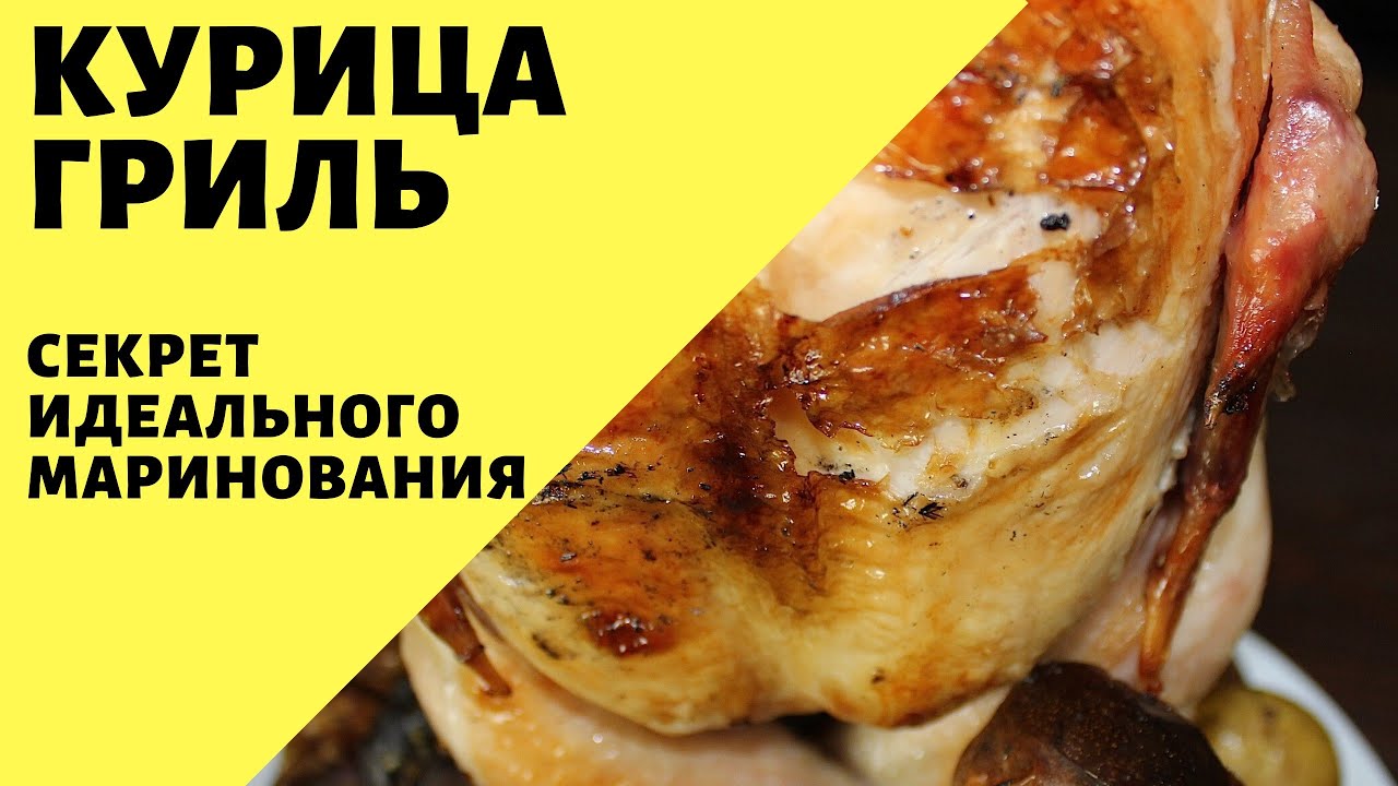 Курица гриль!