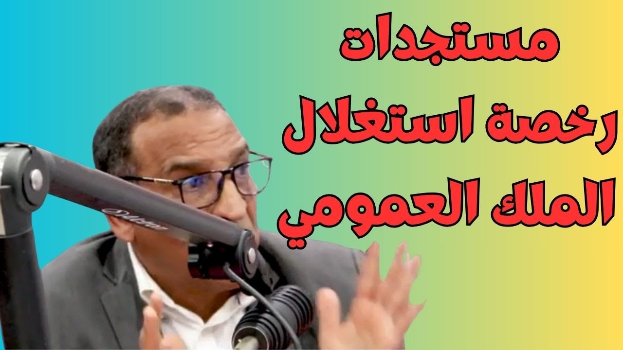 كيفاش نستافد من استغلال الملك العمومي بشكل قانوني ؟