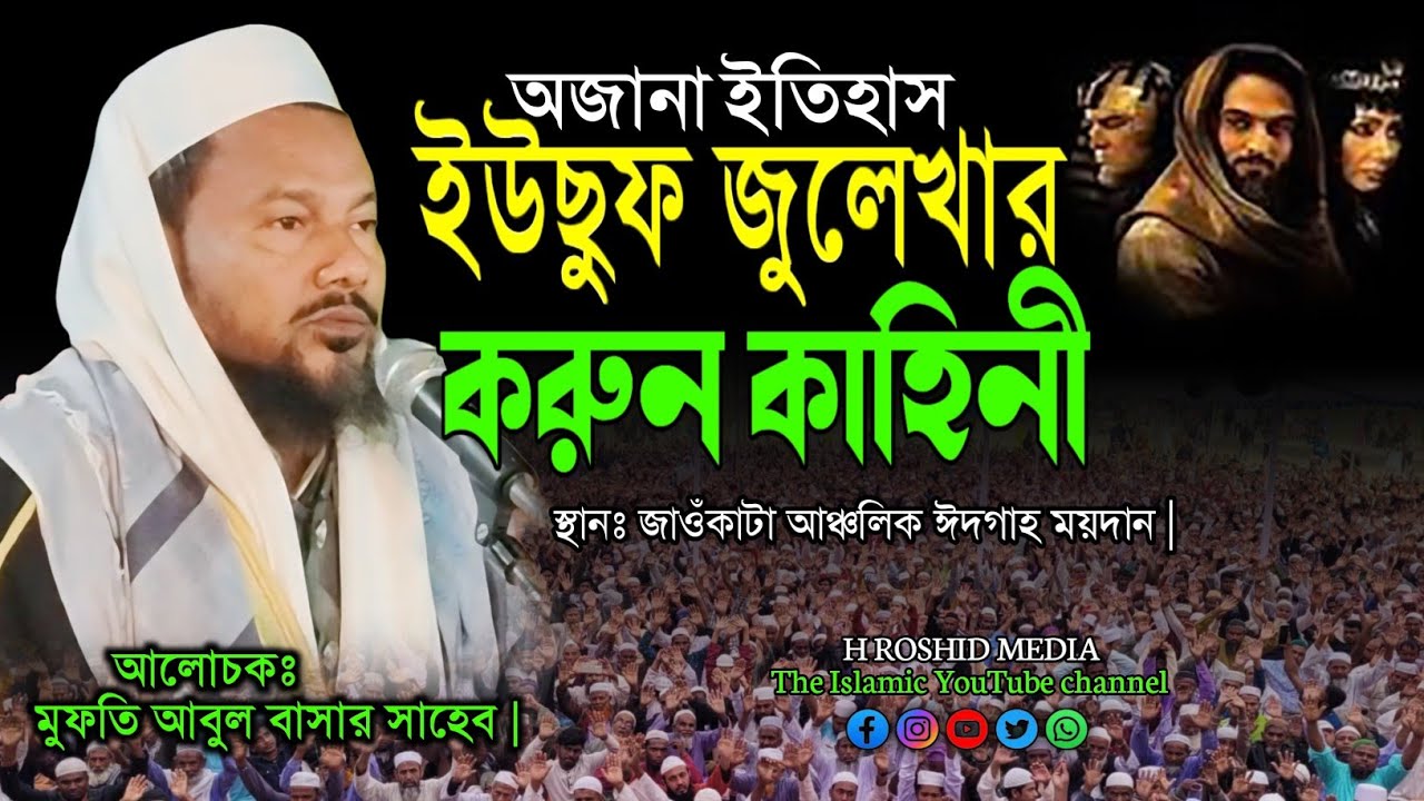 ইউছুফ জুলেখার করুন কাহিনী | Mufti Abul Bashar. #muftiabulbashar #BanglaWaz #waz2026  Bangla waz 