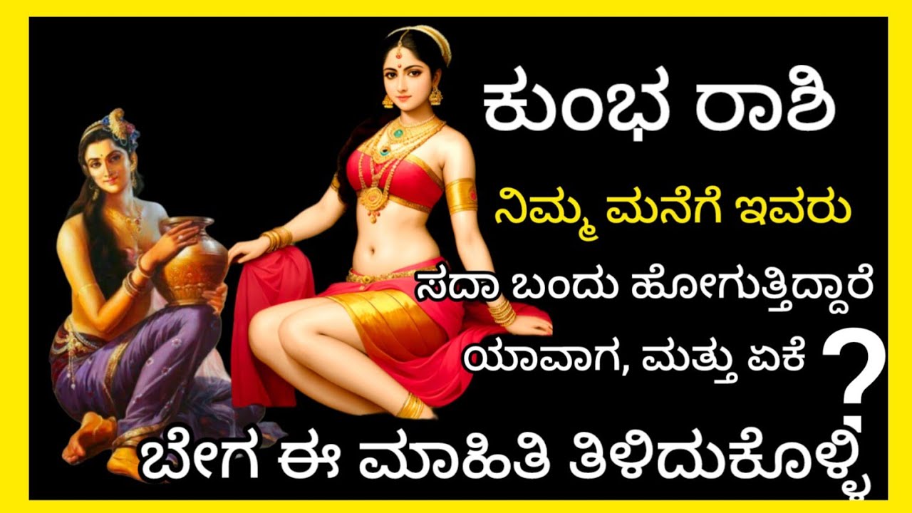 ಕುಂಭ ರಾಶಿಯವರೇ ನಿಮ್ಮ ಮನೆಗೆ ಈ ದಿವ್ಯಶಕ್ತಿಗಳು ಬಂದು ಹೋಗುತ್ತಿದಾವೆ ಯಾವಾಗ? ಮತ್ತು ಏಕೆ?