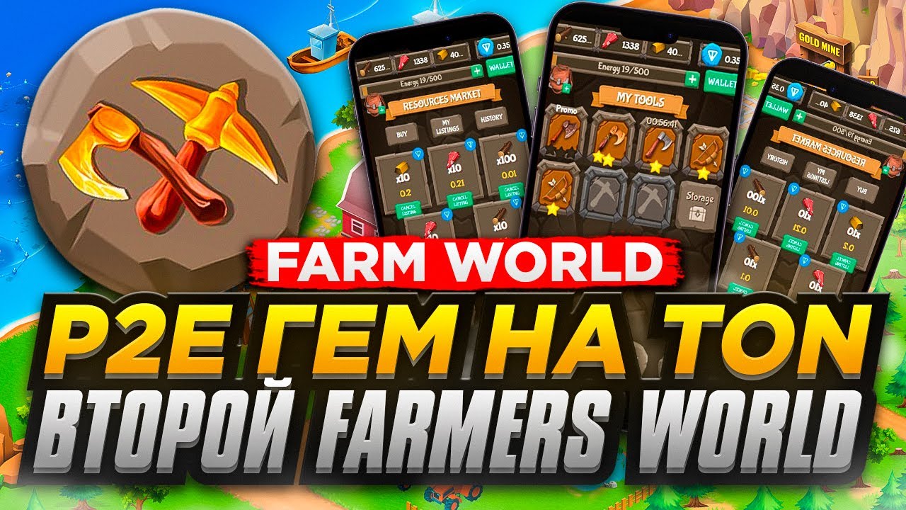 FARM WORLD - НОВАЯ P2E ФЕРМА НА TON c Пасивным Заработком.  КЛОН FARMERS WORLD