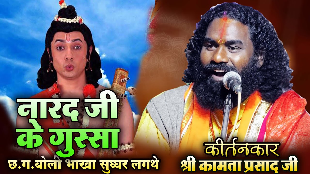 नारद जी के घमंड  : श्री कामताप्रशाद शरण जी गुरुदेव संकीर्तन मंडली कुदेरदादार cg Ramayan 