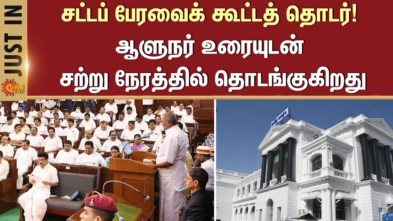 TN Assembly Latest News | CM Stalin vs Governor RN Ravi | 2026 | Sun News