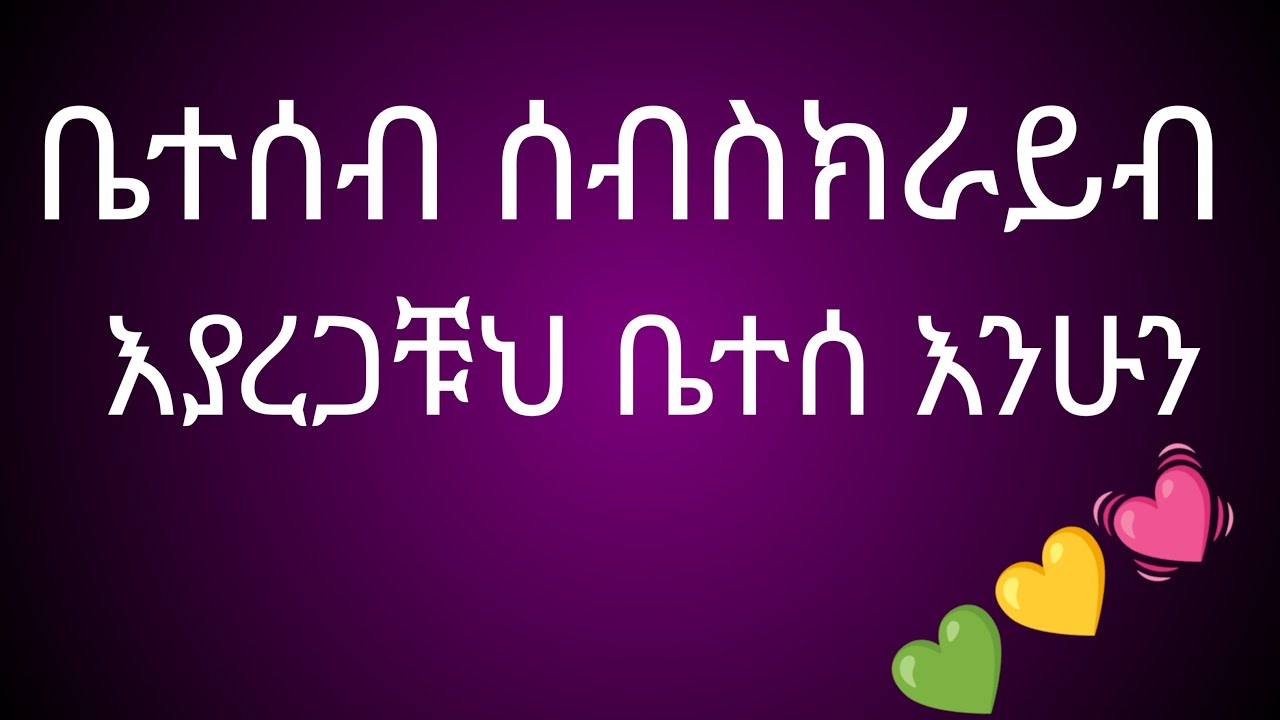 ሰላም ቤተሰብ  ደናከራቹህ መተናልገባገባ በሉልኝ