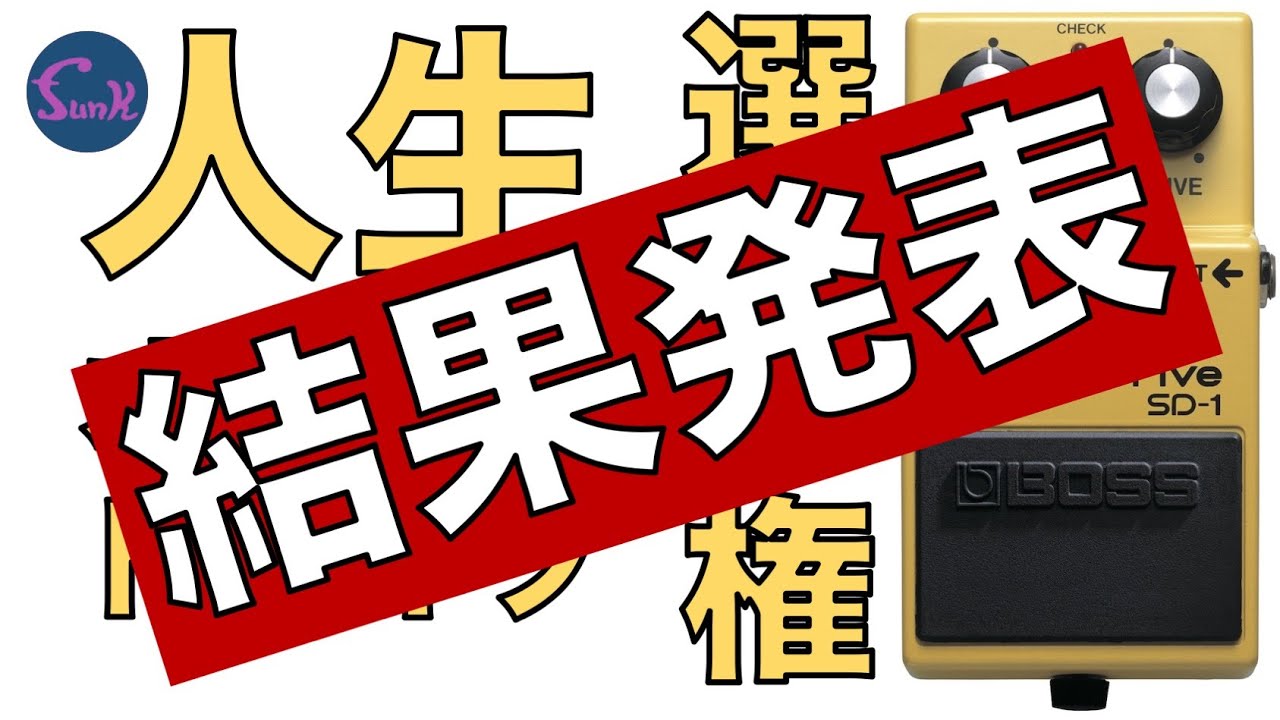 【結果発表】こらオモロイ！人生オーバードライブ選手権！グランプリが決定！ - ギター屋 funk ojisan