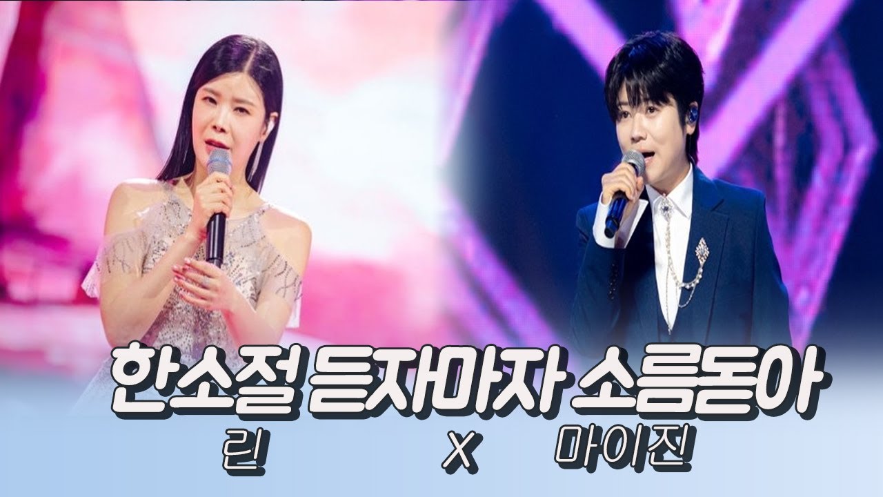 한소절 듣자마자 소름돋는 목소리 (린X마이진)