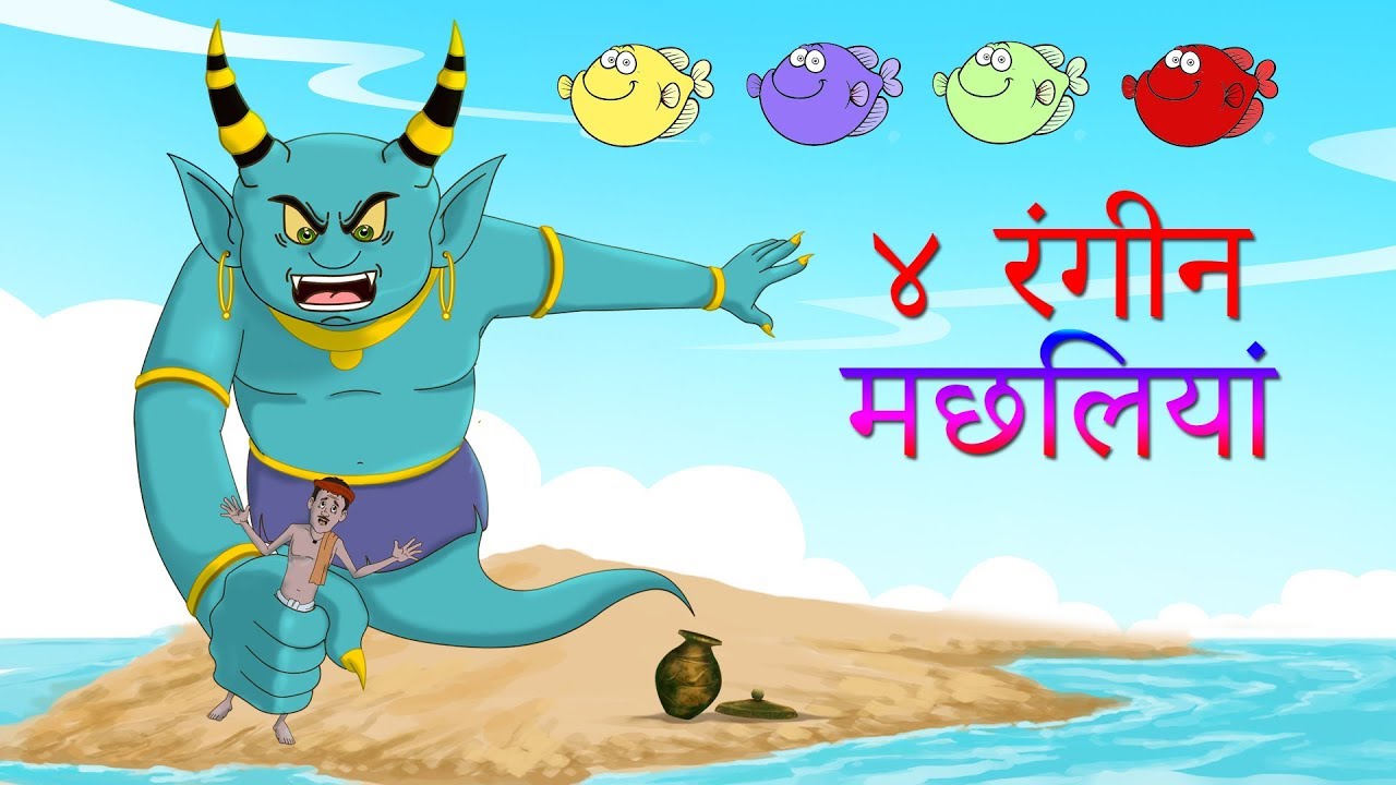 ४ रंगीन मछलियां || Hindi Kahaniya || SSOFTOONS HINDI | Fairy Tales in Hindi