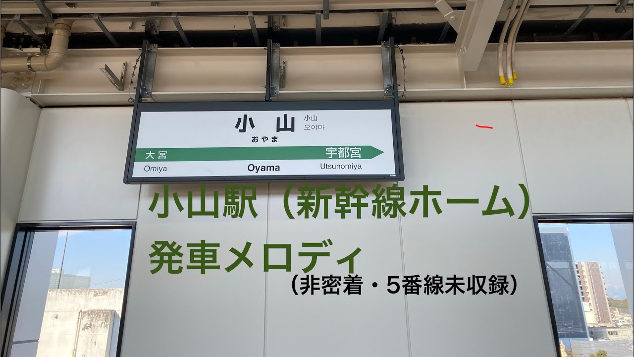 小山駅（新幹線ホーム）1・4（5）番線 発車メロディー