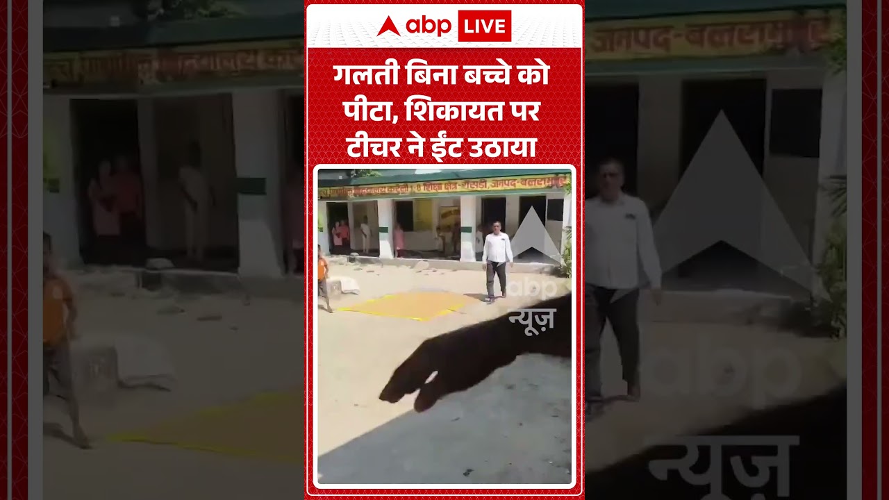 Viral Video : गलती बिना बच्चे को पीटा, शिकायत पर टीचर ने ईंट उठाया | #viral #ytshorts #school