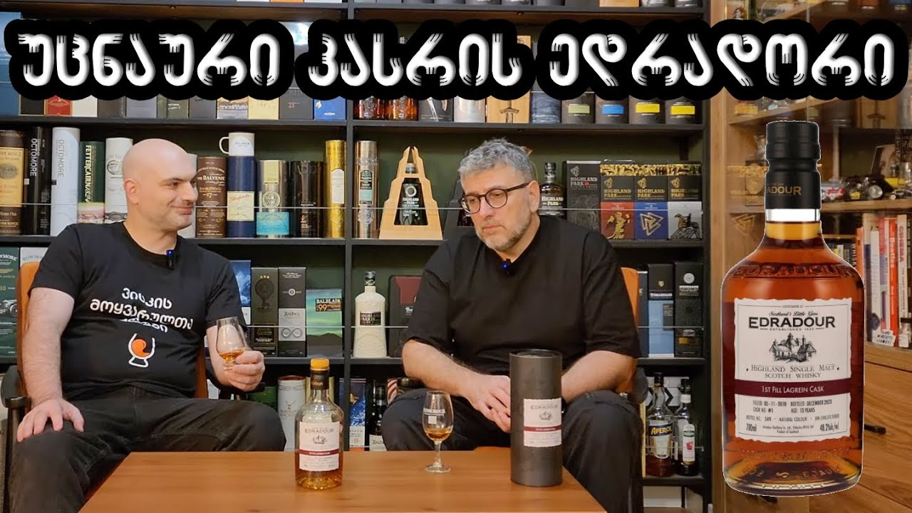 ვისკი Edradour 13 Lagrein, განხილვა და დეგუსტაცია