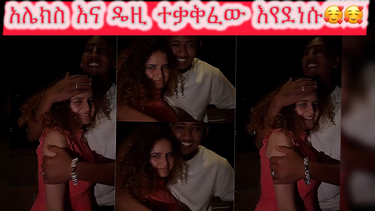 🛑አሌክስ እና ዴዚ ተቃቅፈው እየደነሱ🥰🥰🥳🛑አሌክስ አማክሩኝ ዴዚ ብዙም ምግብ አበላልኝም እያለ ነው😁🤩🤩@daisycookingshow
