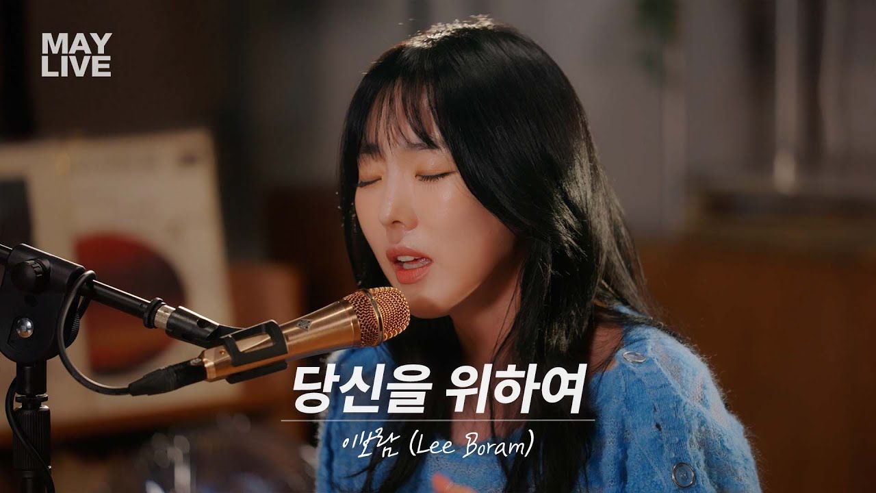 [May Live] 🎧 당신을 위하여 - 이보람 (Lee Boram)