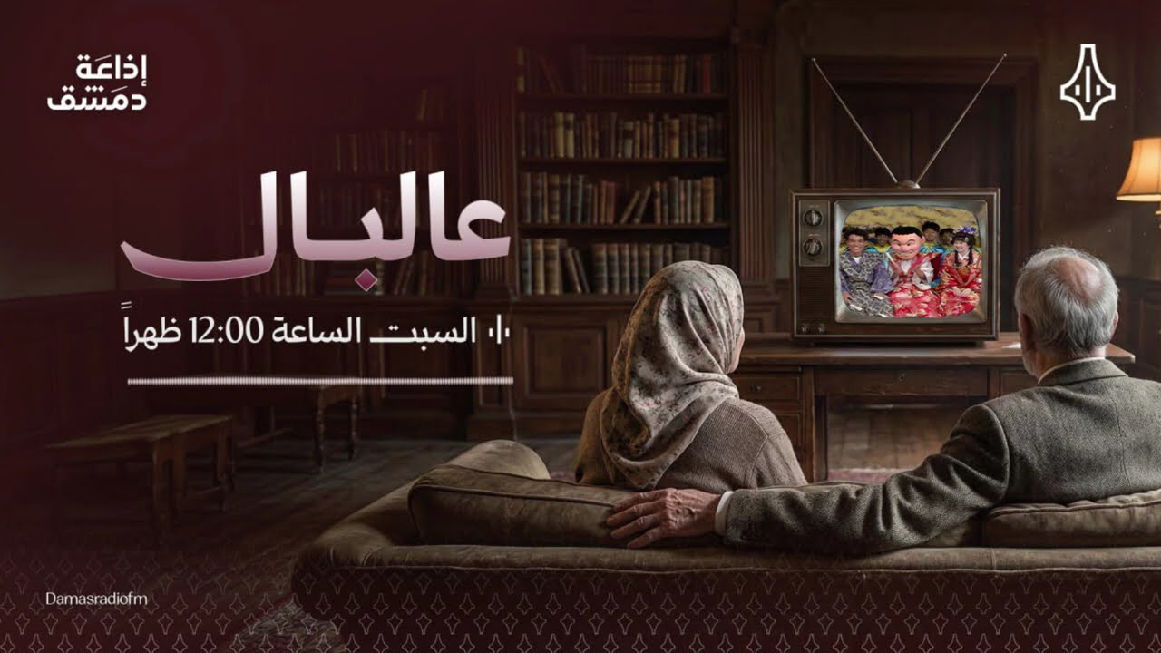 برنامج عالبال - الحلقة 3 - برنامج الحصن… حين كانت المسابقات مغامرة لا تُنسى