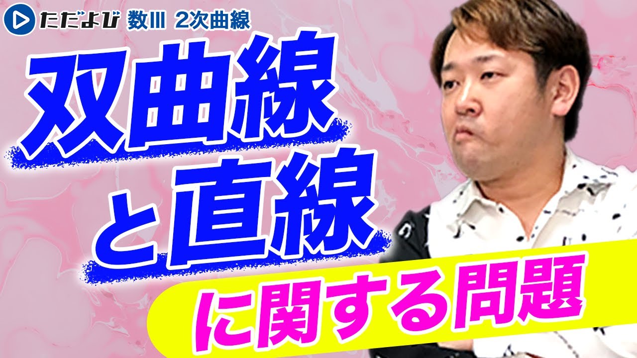 【入試数学(基礎)】2次曲線5 双曲線と直線