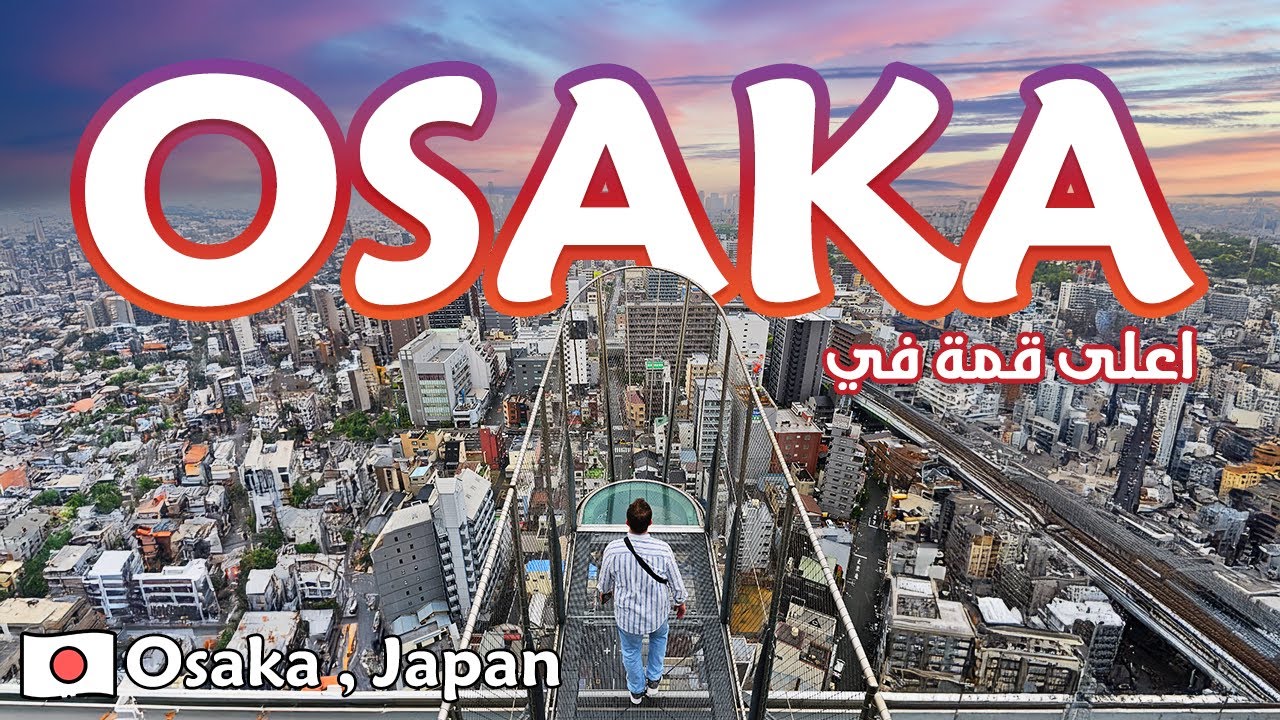 اخر يوم في اوساكا وأول يوم في مدينة كيوتو - اليابان | Osaka to Kyoto Japan