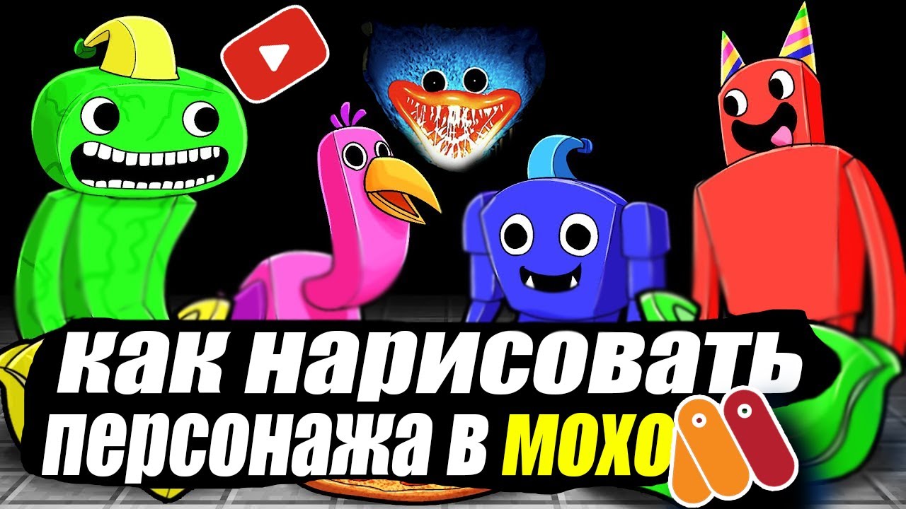 как нарисовать персонажа в мохо