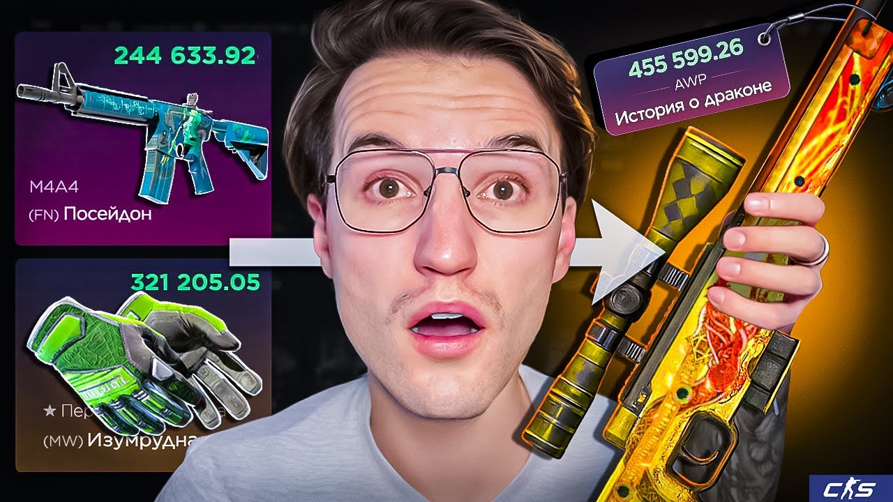 ВЫБИЛ СКИНЫ ЗА 550.000 И ОБМЕНЯЛ ИХ НА ДРАГОН ЛОР?! (CS2)