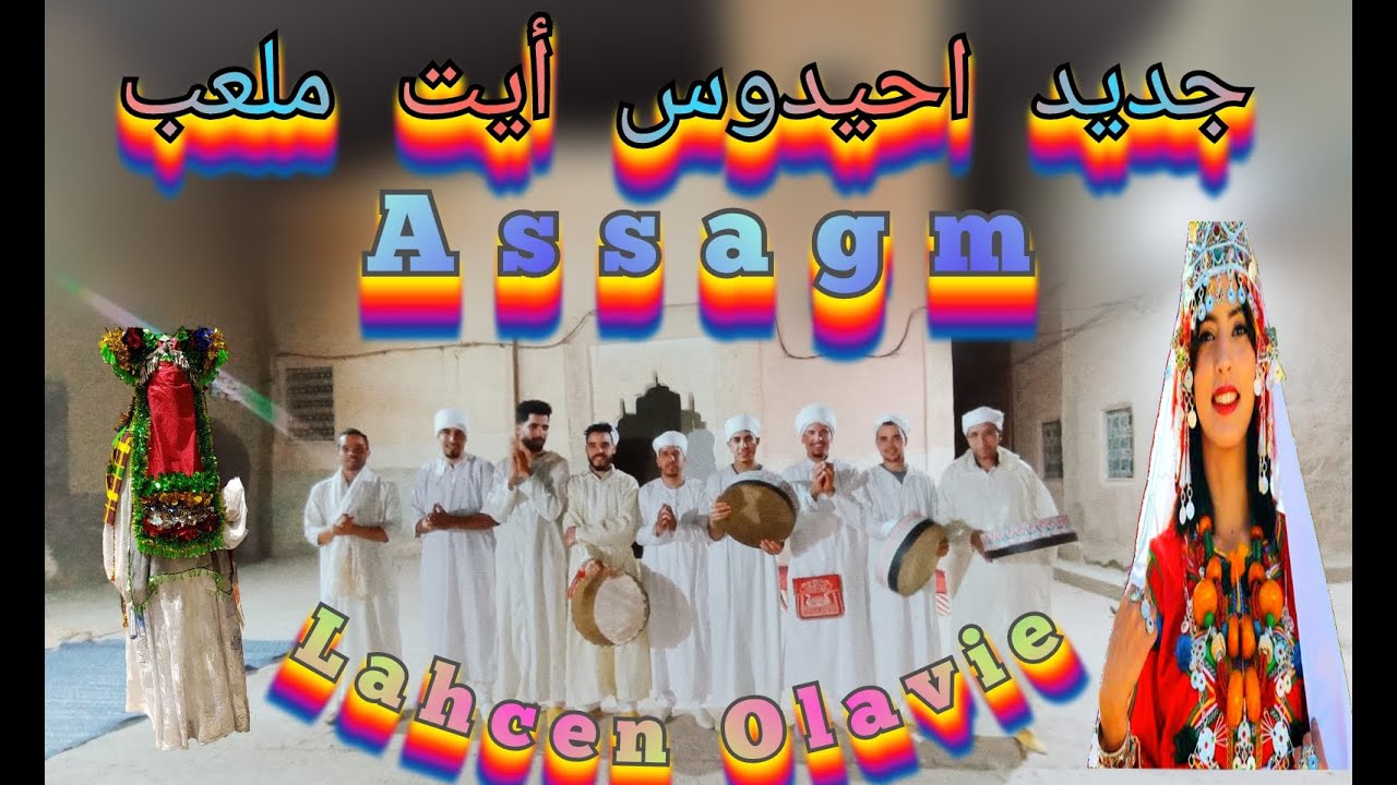 NEW AHIDOUS 2022 LAHCEN OLAVIE & ASSAGMجديد احيدوس ايت ملعب مجموعة اساݣم و الفنان لحسن اولافي 2022