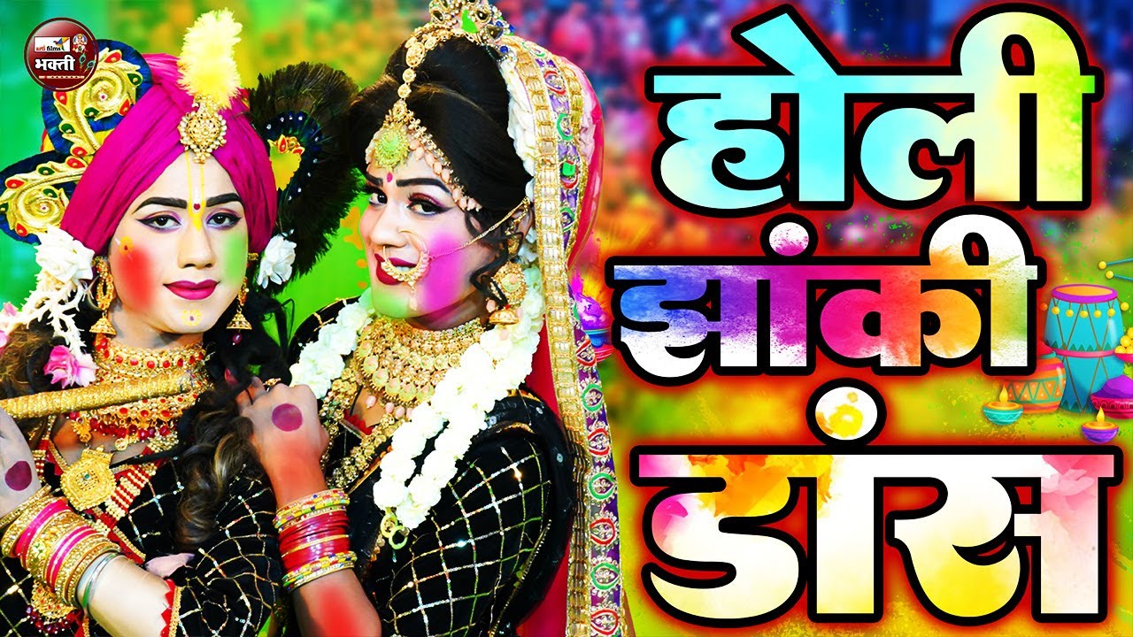 🌸Radha Krishna DJ Jhanki Dance 2026 | Live Holi Special Jhanki | Shyam Rang Mein Rang Gaye