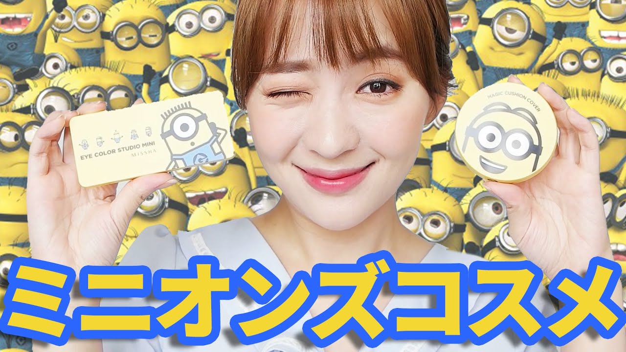 ミニオンズコスメでメイクしてみた