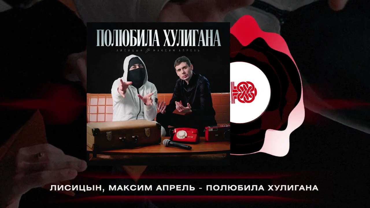 Лисицын, Максим Апрель - Полюбила хулигана (2026)