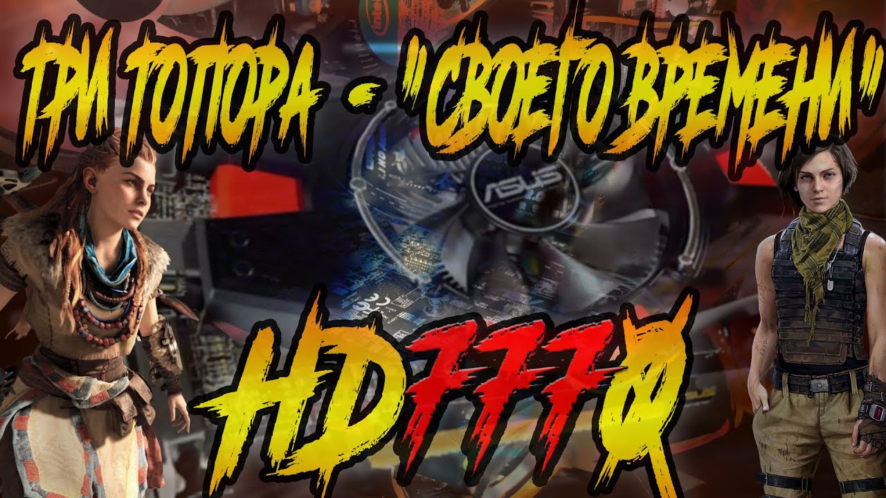 AMD-шные 3 топора ( HD7770 ) 