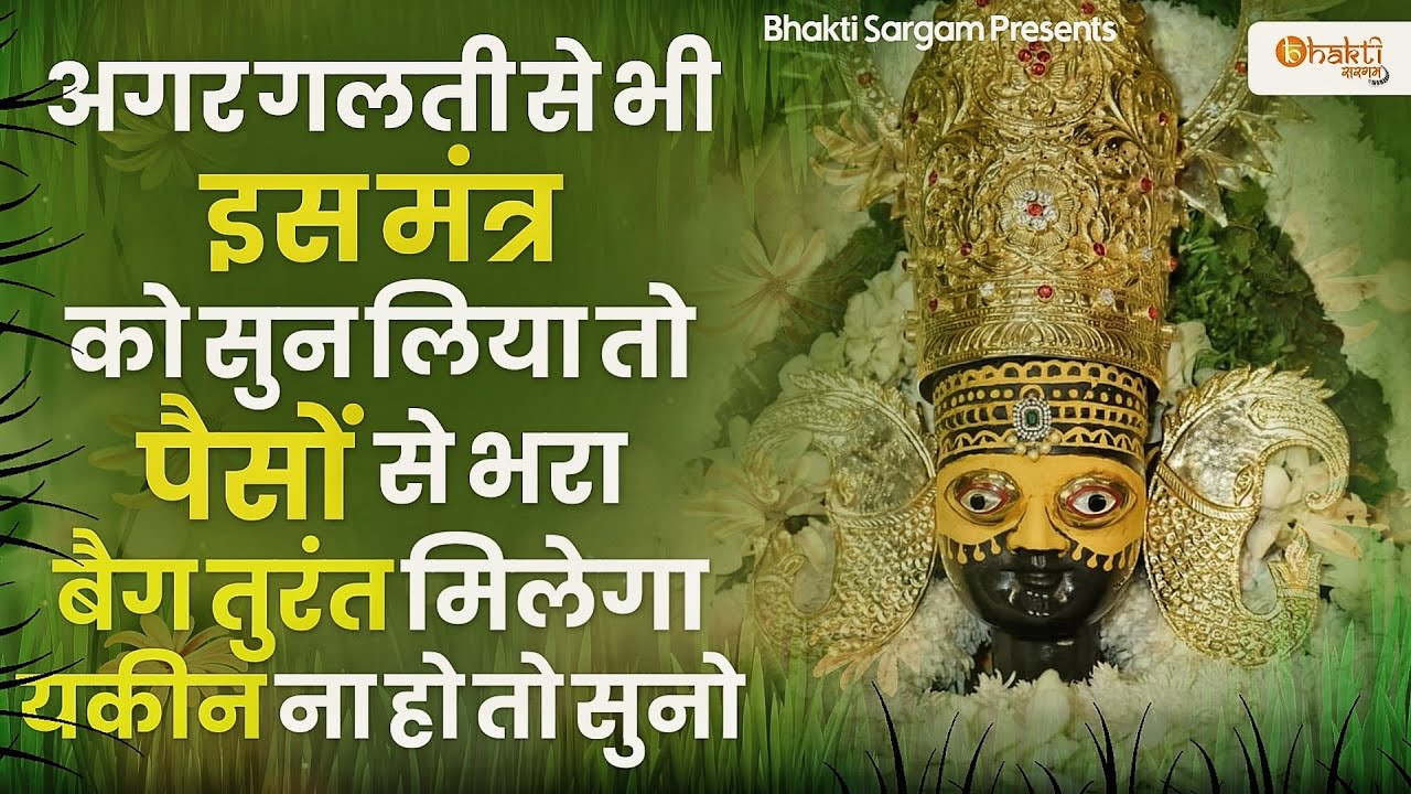 श्री खाटू श्याम 108 महामंत्र जाप { ॐ श्री श्याम देवाय नमः } | Om Shree Shyam Devayh Namah MahaMantra