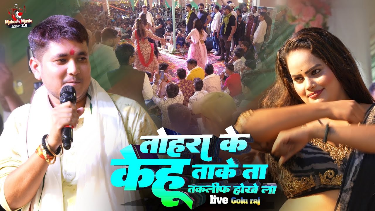 Golu Raja- तोहरा के केहू ताके त तकलीफ होला हो | Golu Raja Stage Show | Bhojpuri Sad song #stageshow