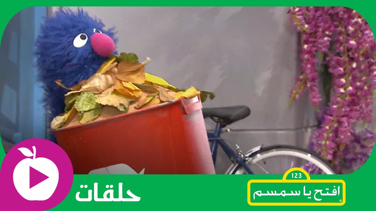 افتح يا سمسم: موسم 1،الحلقة 13:  ذهب مع الريح