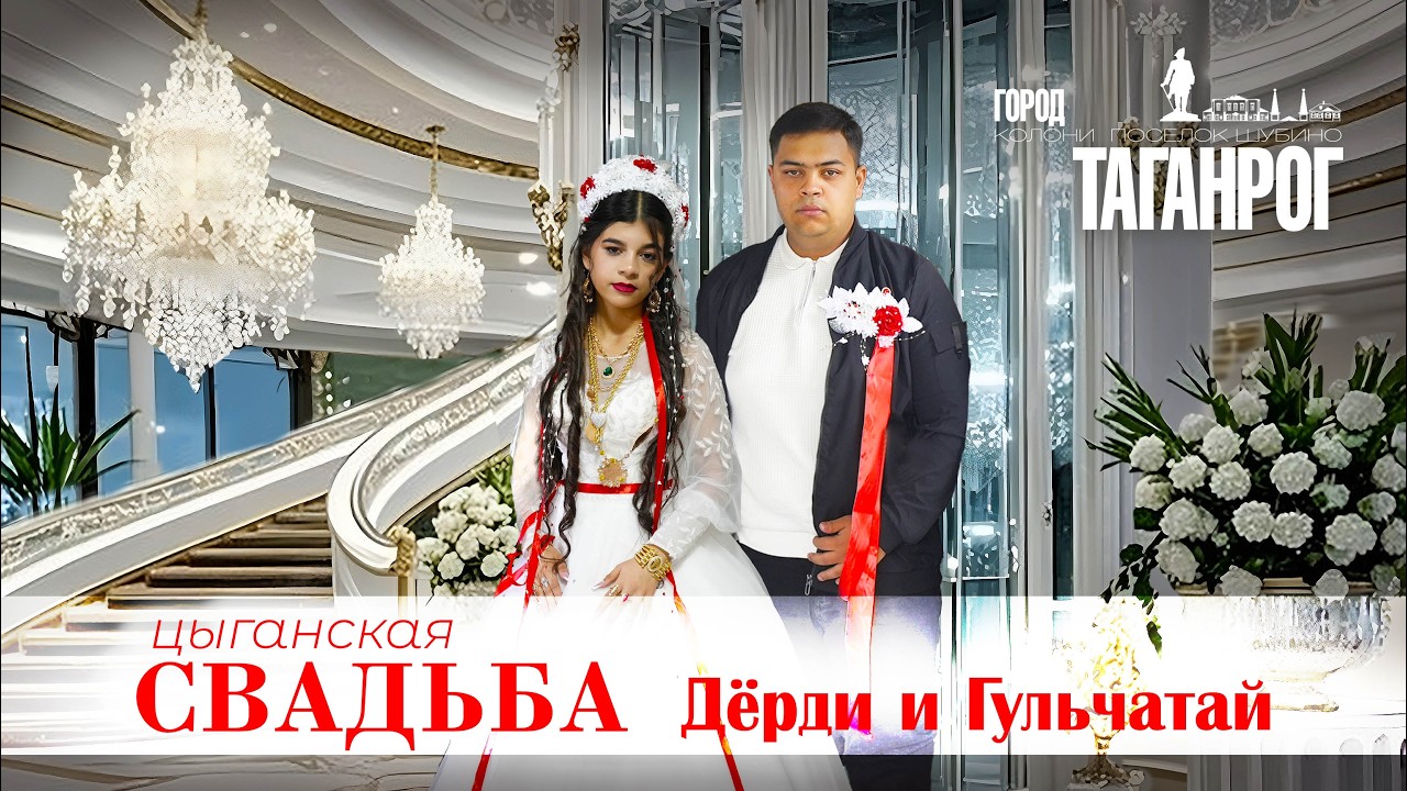 ЦЫГАНСКАЯ СВАДЬБА ДЕРДИ И ГУЛЬЧАТАЙ