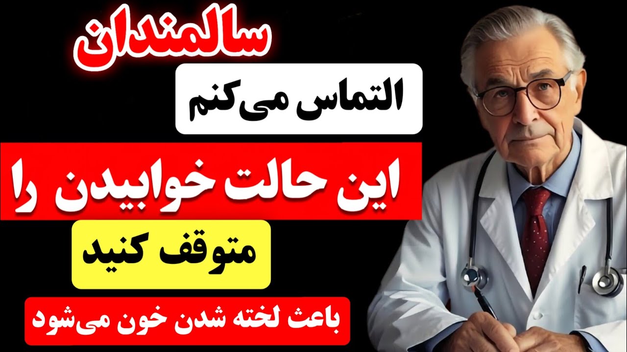 سالمندان، ۴ بدترین حالت خوابیدن که هرگز نباید در آن بخوابید و ۴ حالت بهتر برای امتحان کردن به جای آن
