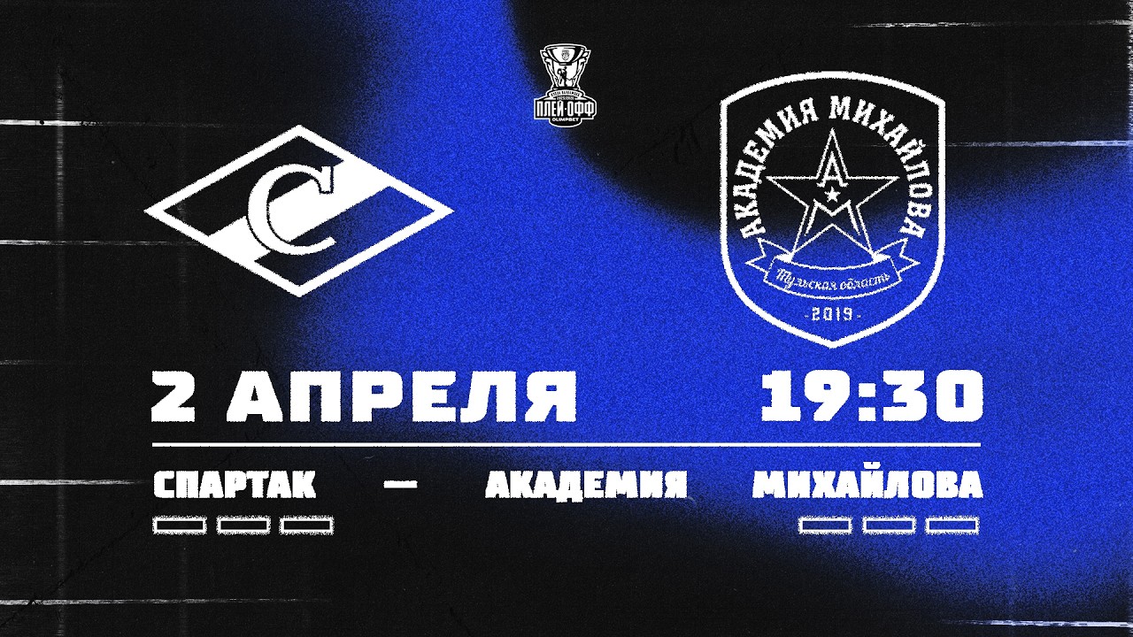 02.04.2026. МХК &laquo;Спартак&raquo; &ndash; &laquo;Академия Михайлова&raquo; | (1/8 Кубка Харламова) &ndash; Прямая трансляция