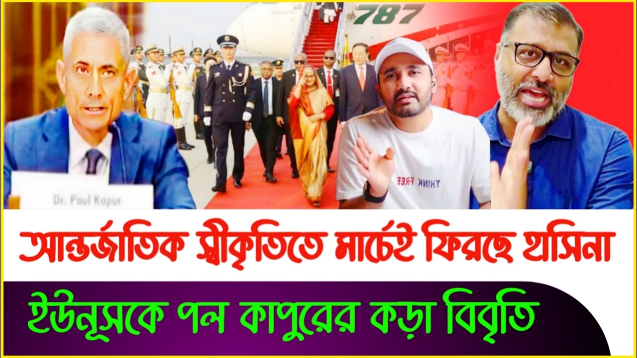 আন্তর্জাতিক মহলের গ্রীন সিগন্যাল:মার্চেই ফিরছে হাসিনা | Asad Noor | Dr Yunus | Sheikh Hasina | Tarek