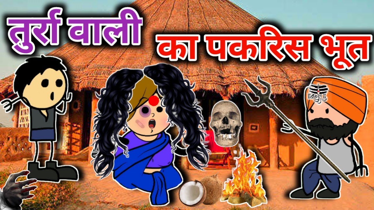 तुर्रा वाली का पकरिस भूत | turra wali comedy | banda wali chugli | jeetu yadav banda