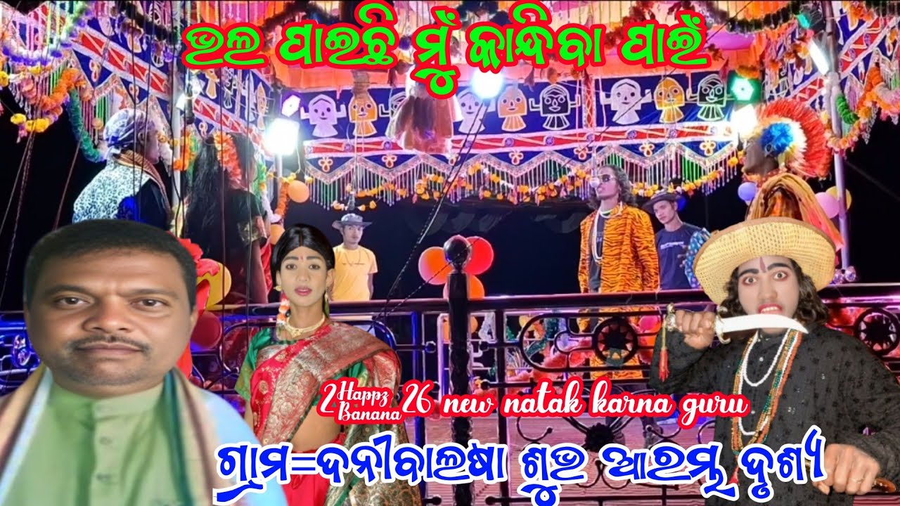 ଭଲ ପାଇଛି ମୁଁ କାନ୍ଦିବା ପାଇଁ//ଗ୍ରାମ ଦନିବାଲଷା ଶୁଭ ଆରମ୍ବ ଦୃଶ୍ୟ/    karna guru new natak danibalsha natak