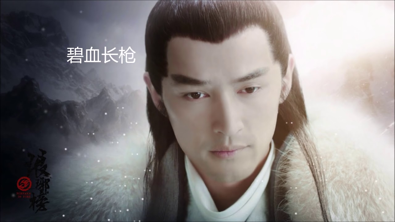 《琅琊榜》-风起时 胡歌 【歌词字幕】 电视剧主题曲 《琅琊榜》 胡歌演唱 完整版[Nirvana In Fire] - title song, by Hu Ge