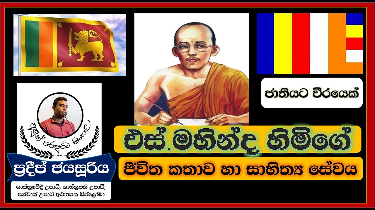 s mahinda himi | එස් මහින්ද හිමි
