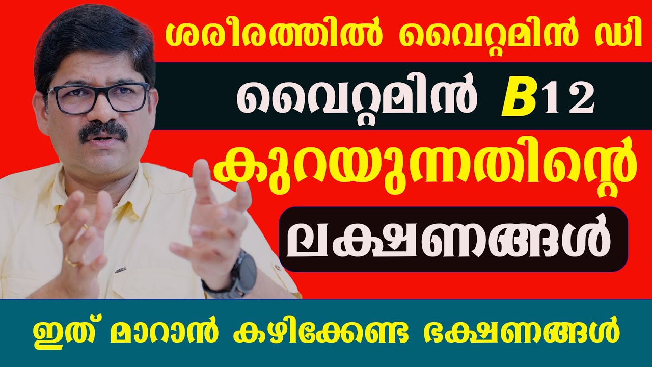 ശരീരത്തിൽ വൈറ്റമിൻ ഡി ,വൈറ്റമിൻ B12 ,കുറയുന്നതിന്റെ ലക്ഷണങ്ങൾ , മാറാൻ കഴിക്കേണ്ട ഭക്ഷണങ്ങൾ Dr Shimji