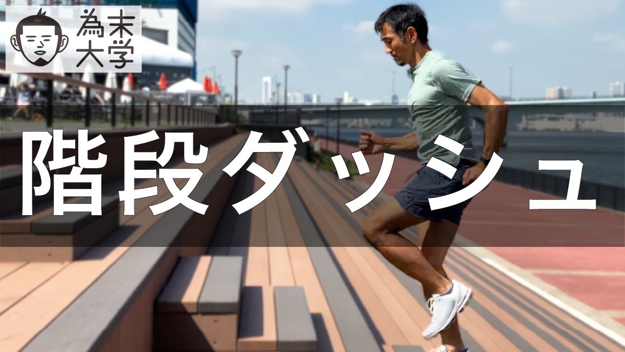 階段トレーニング①：階段ダッシュ