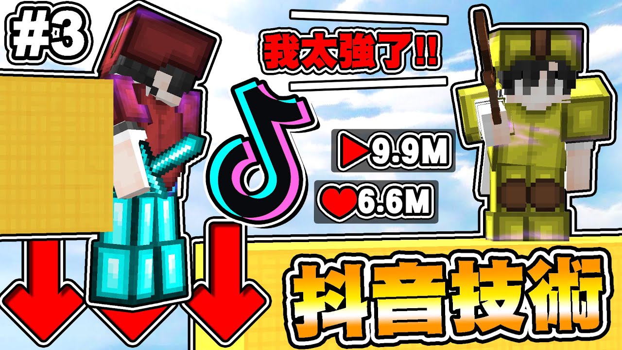我模仿【抖音】上的【百萬流量】床戰技術流， 最後一場直接封神 !【第三集】