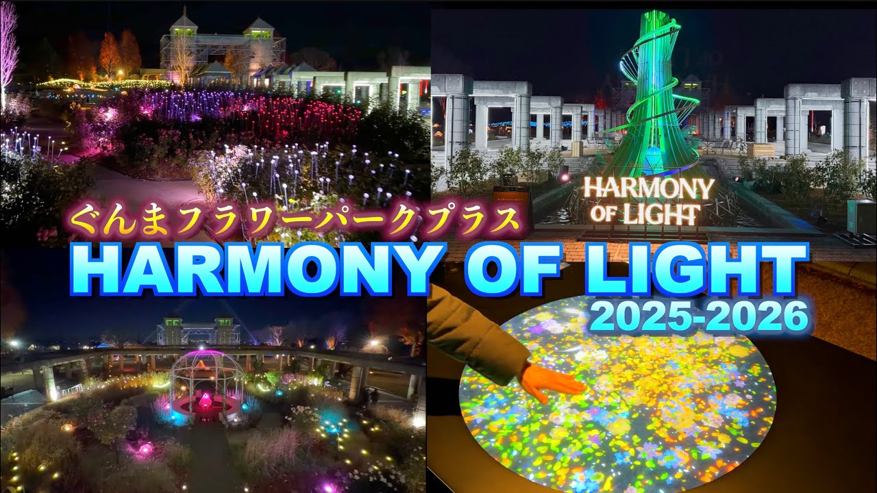 【ぐんまフラワーパークプラス】【ハーモニーオブライト2025-2026～体験型ライトアップイベント～】【群馬県　前橋市】／４Ｋ／Gunma Flower Park＋