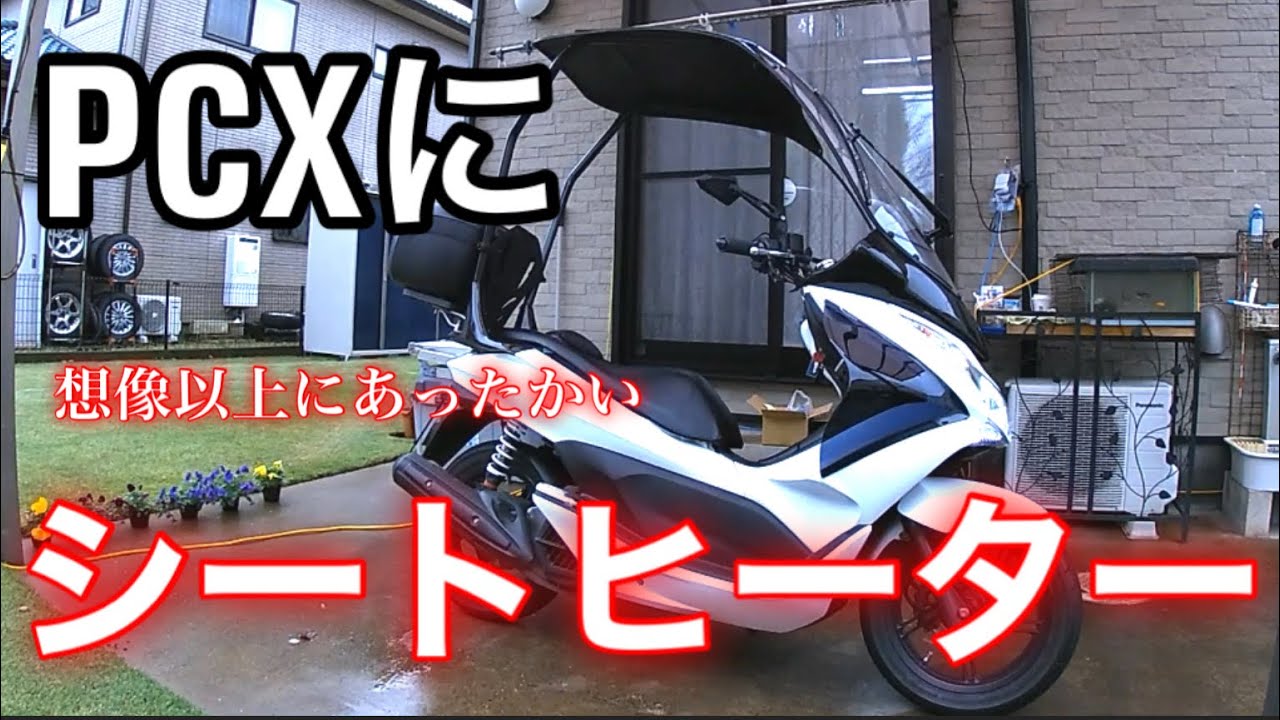 PCXシートヒーター取り付け作業
