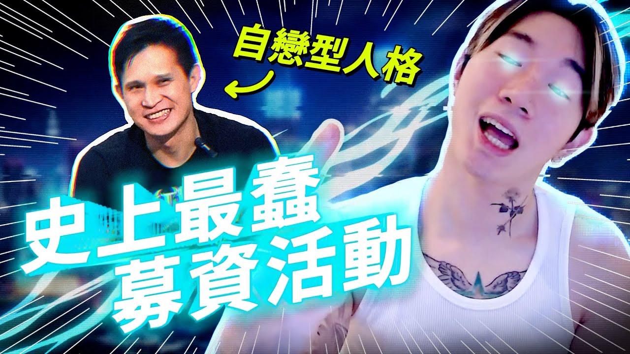 我看過最奇怪的募資 | 拳擊小潘模仿四招 | 尼克星識人術 @自大自戀ㄟ小潘潘