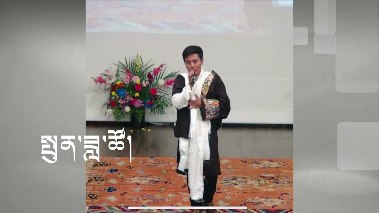 སྤུན་ཟླ་ཚོ། - དབྱངས་དང་ལེན་མཁན། - ཚེ་དབང་རྒྱལ་མཚན། PUNDATSO - Tsewang Gyaltsen