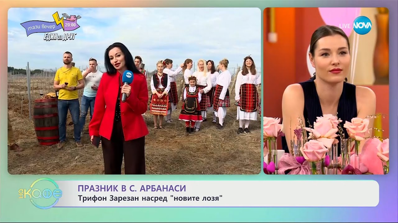 Празник в с. Арбанаси: Трифон Зарезан насред „новите лозя - „На кафе” (14.02.2024)